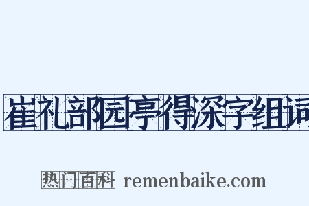 崔礼部园亭得深字组词是什么意思的图片